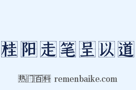 桂阳走笔呈以道是什么意思的图片